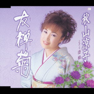 Cover for Ryoko Akiyama · Yuzengiku (CD) [Japan Import edition] (2003)