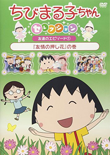 Cover for Sakura Momoko · Chibi Maruko Chan Selection [yuujou No Oshibana]no Maki (MDVD) [Japan Import edition] (2018)