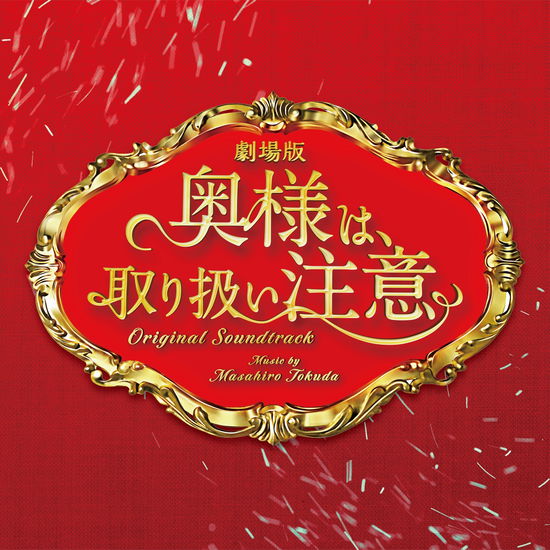 Cover for Tokuda Masahiro · Gekijou Ban Okusama Ha.toriatsukai Chuui Original Soundtrack (CD) [Japan Import edition] (2021)