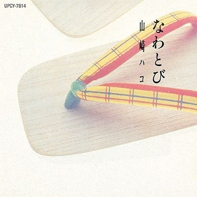 Cover for Hako Yamasaki · Nawatobi (CD) [Japan Import edition] (2023)