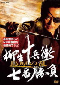 Cover for Murakami Hiroaki · Yagyu Jube 7ban Shobu Shimabara No Ran (MDVD) [Japan Import edition] (2020)