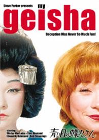 Cover for Shirley Maclaine · My Geisha (MDVD) [Japan Import edition] (2015)