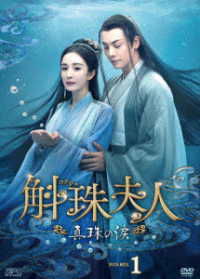 Cover for Yang Mi · Novoland: Pearl Eclipse (MDVD) [Japan Import edition] (2022)