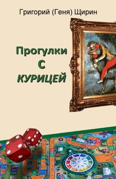 Cover for Gregory Shirin · Progulki S Kurizej (Paperback Bog) [Russian edition] (2013)