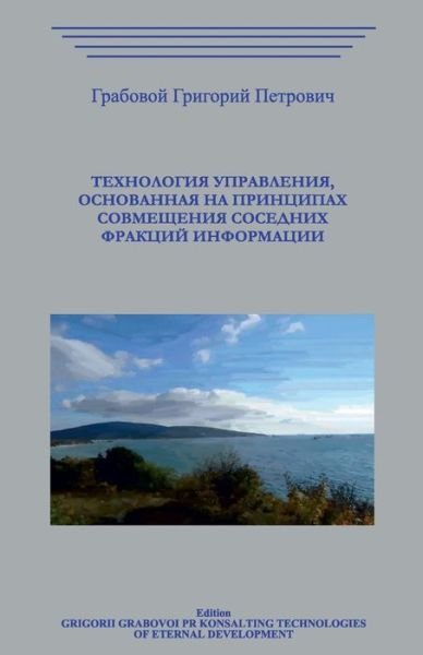 Cover for Grigori Grabovoi · Tehnologija Upravlenija, Osnovannaja Na Principah Sovmeshhenija Sosednih Frakcij Informacii (Pocketbok) (2018)