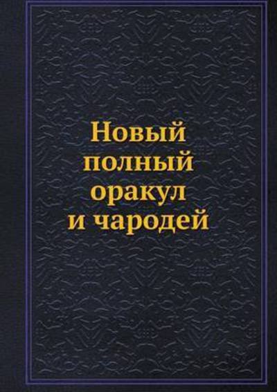Cover for Kollektiv Avtorov · Novyj Polnyj Orakul I Charodej (Paperback Book) [Russian edition] (2019)