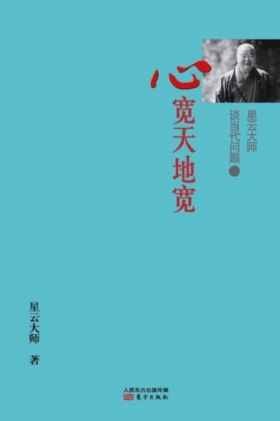 Cover for Hsingyun · 1: Master Hsingyun Talking About Contemporary Issues: 1 Wide Mind, Wide World (Pocketbok) (2015)