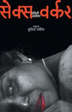 Cover for Jameela Nalini · Sex Worker (Paperback Book) (2007)