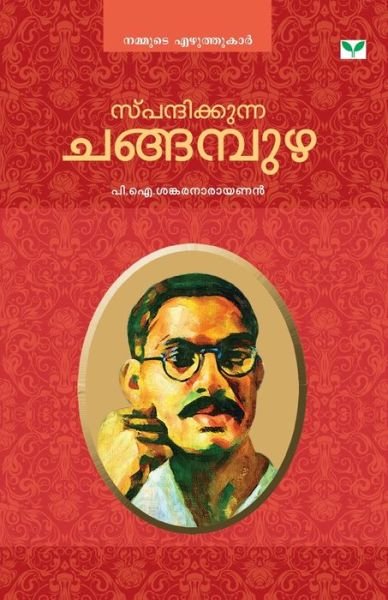 Cover for Na · Spandhikkunna Changampuzha (Paperback Bog) (2014)
