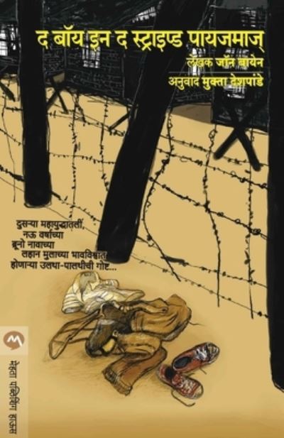 The Boy in Striped Pyjamas - John Boyne - Books - MEHTA PUBLISHING HOUSE - 9788184981414 - January 8, 2010