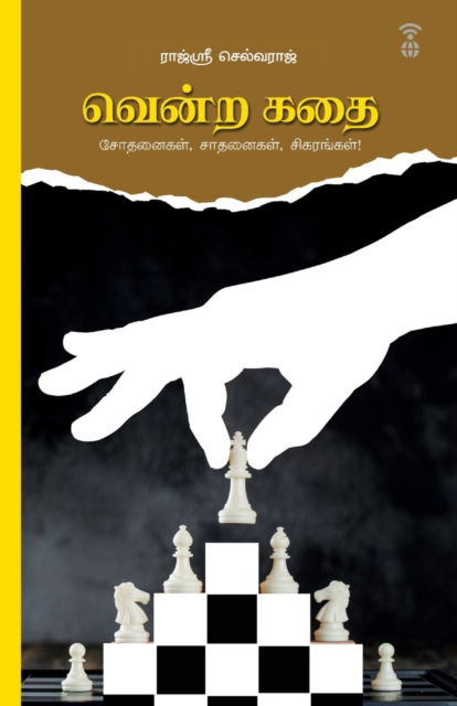 Cover for Rajsri Selvaraj · Vendra Kadhai (Paperback Book) (2023)