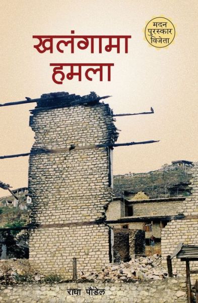 Cover for Radha Paudel · Khalangama Hamala (Paperback Book) (2018)