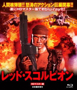 Cover for Dolph Lundgren · Red Scorpion (MBD) [Japan Import edition] (2014)
