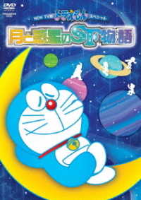 Cover for Fujiko F Fujio · New TV Ban Doraemon Special          Wakusei No Sf Monogatari (MDVD) [Japan Import edition] (2019)