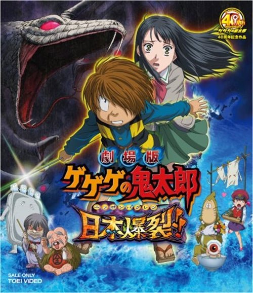Cover for Mizuki Shigeru · Gekijou Ban Gegege No Kitarou Nippon Bakuretsu!! (MBD) [Japan Import edition] (2009)