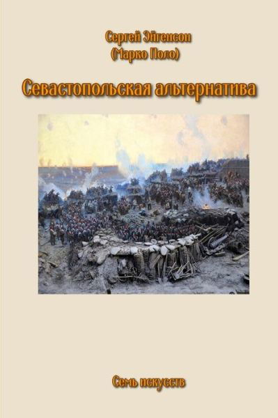 Cover for Sergey Eygenson · Sevastopol Alternative (Paperback Bog) (2019)