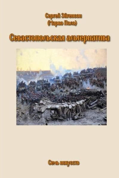 Cover for Sergey Eygenson · Sevastopol Alternative (Paperback Book) (2019)