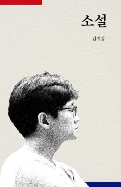 Cover for Jikang Kim · The Novel (Paperback Book) (2016)