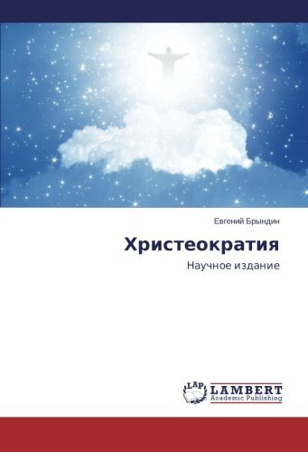 Cover for Evgeniy Bryndin · Khristeokratiya: Nauchnoe Izdanie (Paperback Book) [Russian edition] (2014)