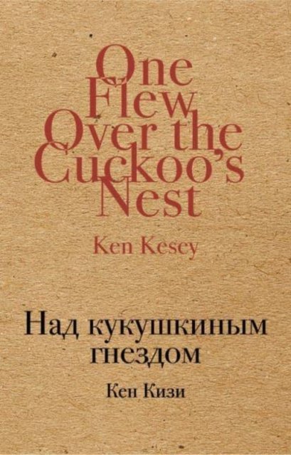 Cover for Ken Kesey · Nad kukushkinym gnezdom (Paperback Book) (2017)