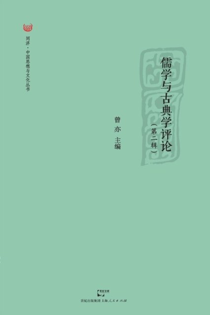 Cover for Yi Zeng · Ru Xue Yu Gu Dian Xue Ping Lun Di er Ji (Pocketbok) (2015)