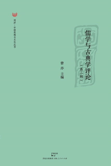 Ru Xue Yu Gu Dian Xue Ping Lun Di er Ji - Yi Zeng - Books - Cnpiecsb - 9787208115415 - June 9, 2015