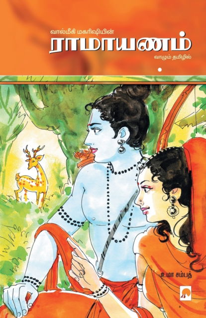 Cover for Uma Sampath · ???????? / Ramayanam (Paperback Book) (2007)