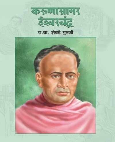 Cover for R V Shevade Guruji · Karunasagar Ishwarchandra (Paperback Book) (2017)