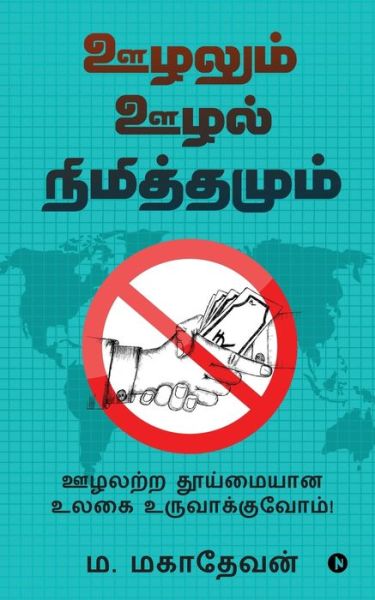 Cover for Mahadevan M · Oozhalum Oozhal Nimiththamum (Paperback Book) (2022)