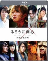 Cover for Sato Takeru · Rurouni Kenshin Densetsu No Saigo Hen (MBD) [Japan Import edition] (2015)