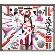 Koi Suru Zukei (Cubic Futurismo) <limited> - Uesaka. Sumire - Muzyka - KING RECORD CO. - 4988003490416 - 3 sierpnia 2016