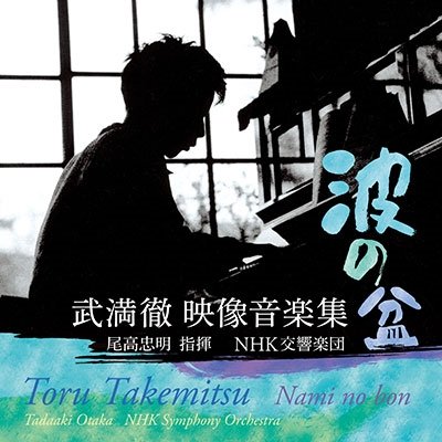 Cover for Otaka Tadaaki Nhk Symphony · Takemitsu Toru Eiga TV Ongaku Shuu (CD) [Japan Import edition] (2022)