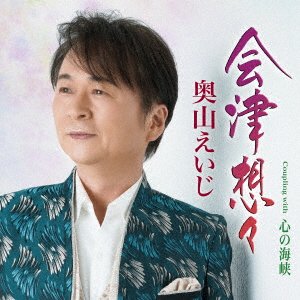 Cover for Okuyama Eiji · Aizu Sousou (CD) [Japan Import edition] (2023)