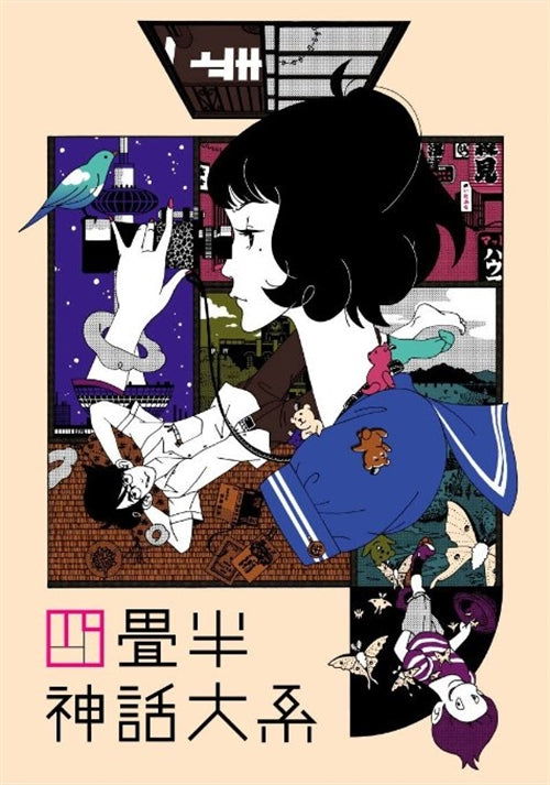 Cover for Morimi Tomihiko · Yojouhan Shinwa Taikei 1 (MBD) [Japan Import edition] (2010)