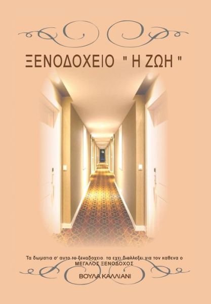 Cover for Voula Kalliani · Hotel Life (Innbunden bok) [Greek edition] (2014)