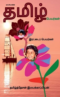 Cover for Tamizhdesan Imayakappiyan · Tamil Names  / ???????????? ... (Paperback Book) (2021)