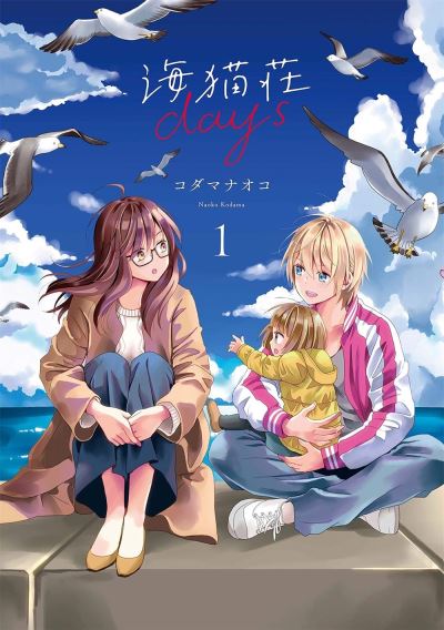 Cover for Kodama Naoko · Days of Love at Seagull Villa Vol. 1 - Days of Love at Seagull Villa (Paperback Book) (2020)