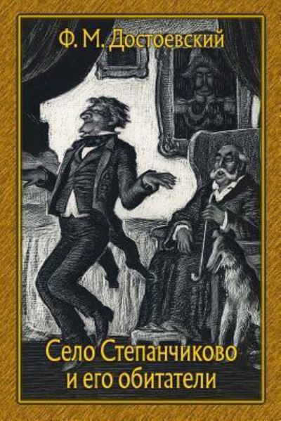 Selo Stepanchikovo I Ego Obitateli - Fyodor Dostoevsky - Böcker - Createspace Independent Publishing Platf - 9781727859416 - 14 oktober 2018