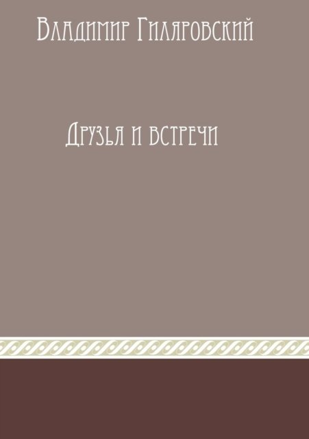 Cover for V a Gilyarovskij · Friends and Meetings (Pocketbok) (2015)