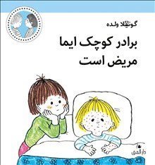 Emma: Emmas lillebror är sjuk (Dari) - Gunilla Wolde - Bücher - Bokförlaget Dar Al-Muna AB - 9789188863416 - 2020