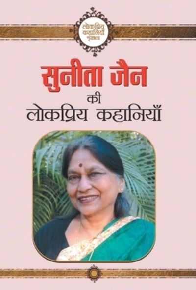 Cover for Sunita Jain · Sunita Jain Ki Lokpriya Kahaniyan (Book) (2021)