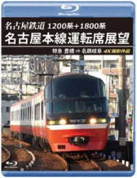 Cover for (Railroad) · 1200kei+1800kei Nagoyatetsudou Nagoyahonsen Unten Seki Tenbou Tokkyuu Toyohashi (MBD) [Japan Import edition] (2022)