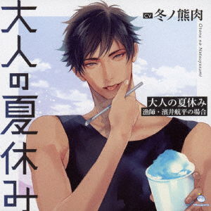 Cover for (Drama Audiobooks) · Otona No Natsuyasumi Ryoushi Hamai Kouhei No Baai (CD) [Japan Import edition] (2022)