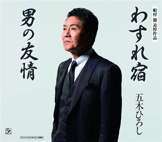 Cover for Itsuki. Hiroshi · Wasure Yado / Otoko No Yuujou (CD) [Japan Import edition] (2017)