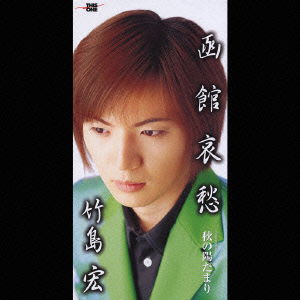 Cover for Hiroshi Takeshima · Hakodate Aishu (CD) [Japan Import edition] (2003)