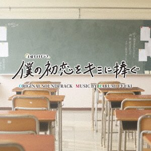 Cover for Harumi Fuuki · TV Asahi Kei Doyou Night Drama[boku No Hatsukoi Wo Kimi Ni Sasagu]origin (CD) [Japan Import edition] (2019)