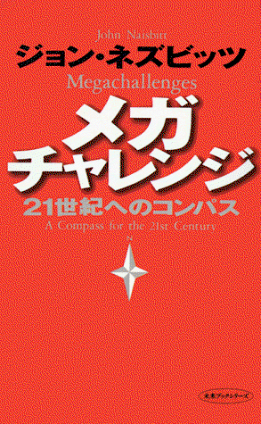 Cover for Naisbitt, John (-) · Megachallenges: A Compass for the 21st Century (Paperback Book) [Japanese Language edition] (1998)