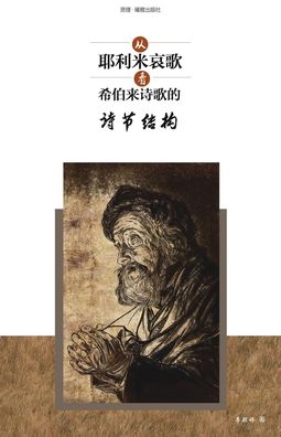 Cover for Latreia Press Ltd · ????????????????? The significance of strophic structure in Hebrew poetry with specific reference to the Book of Lamentations (Paperback Book) (2022)