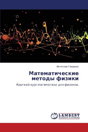 Cover for Vyacheslav Gladkikh · Matematicheskie Metody Fiziki: Kratkiy Kurs Matematiki Dlya Fizikov. (Paperback Bog) [Russian edition] (2012)