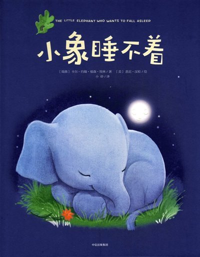 Cover for Carl-Johan Forssén Ehrlin · Elefanten som så gärna ville somna : en annorlunda godnattsaga (Kinesiska) (Bound Book) (2019)